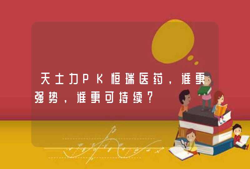 天士力PK恒瑞医药，谁更强势，谁更可持续？,第1张