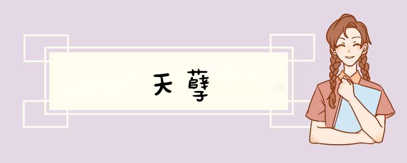 天孽,第1张 天孽,第1张