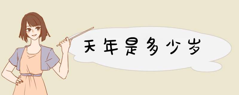 天年是多少岁,第1张