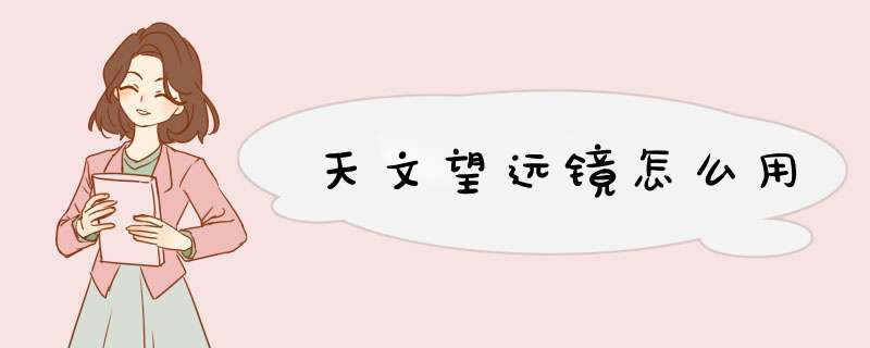 天文望远镜怎么用,第1张