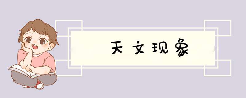 天文现象,第1张