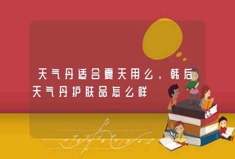 天气丹适合夏天用么，韩后天气丹护肤品怎么样,第1张