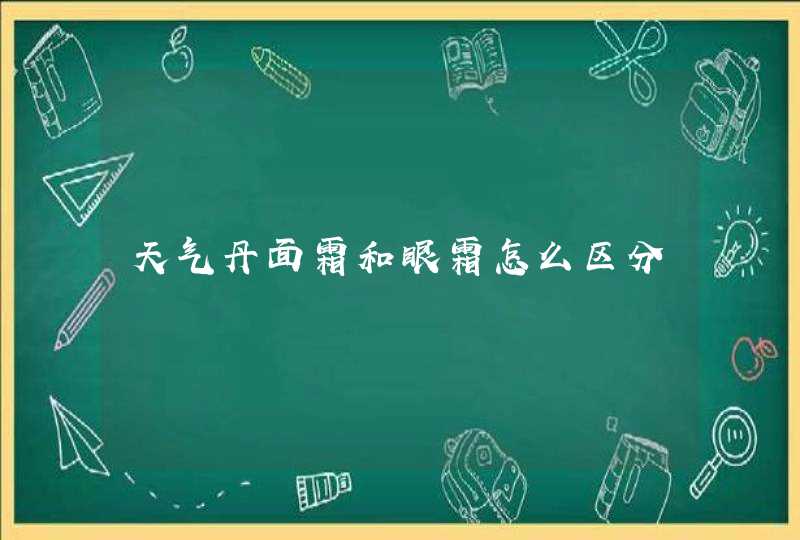 天气丹面霜和眼霜怎么区分,第1张