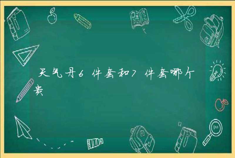 天气丹6件套和7件套哪个贵,第1张