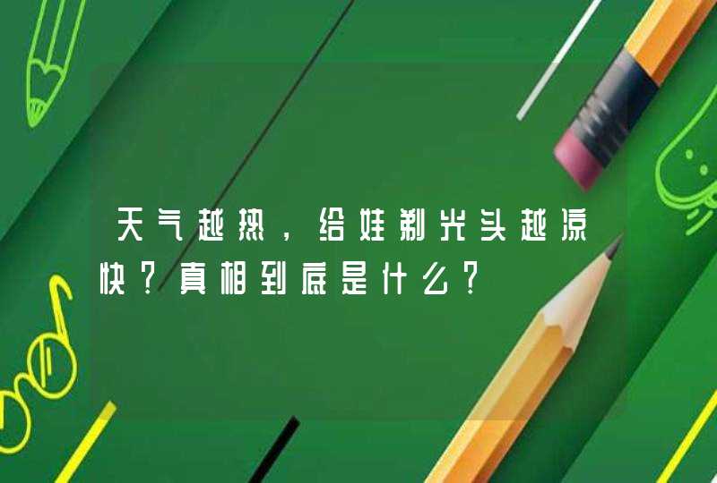 天气越热，给娃剃光头越凉快？真相到底是什么？,第1张