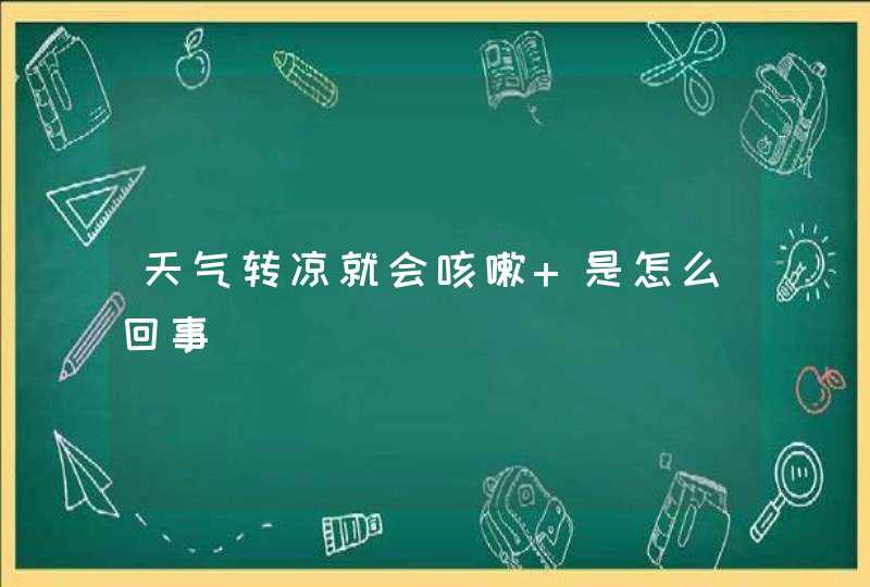 天气转凉就会咳嗽 是怎么回事,第1张