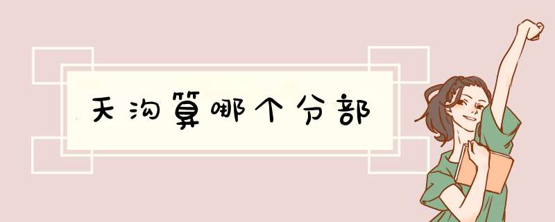 天沟算哪个分部,第1张 天沟算哪个分部,第1张