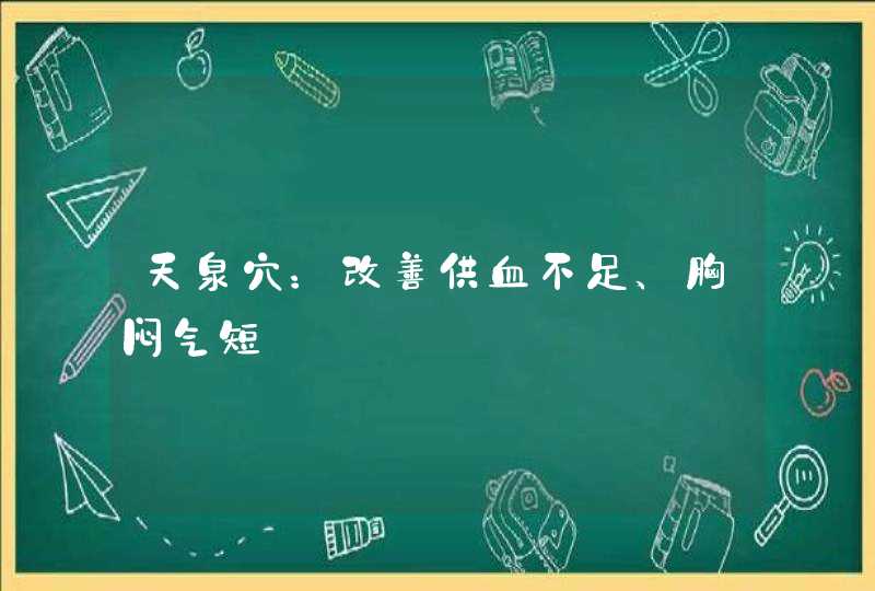 天泉穴：改善供血不足、胸闷气短,第1张