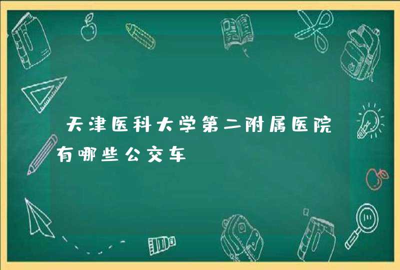 天津医科大学第二附属医院有哪些公交车？,第1张