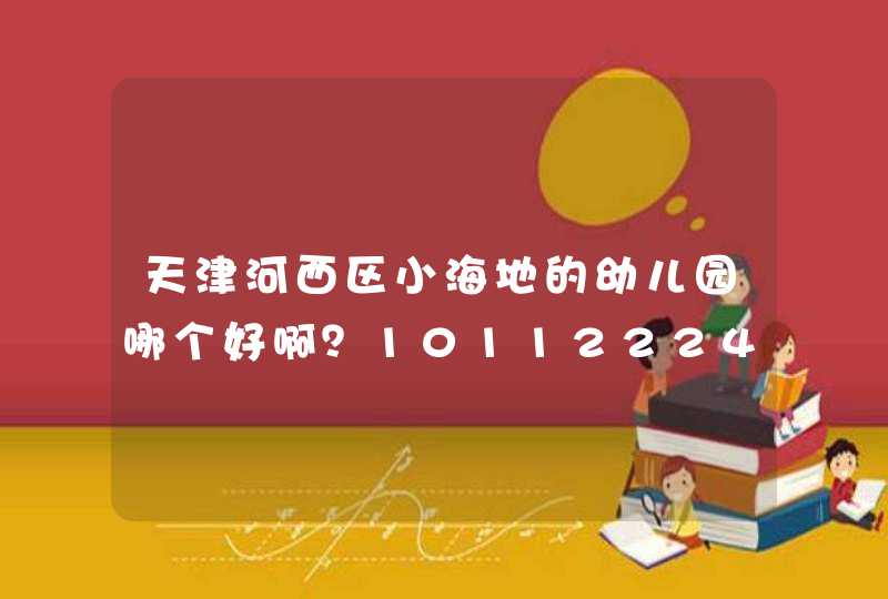 天津河西区小海地的幼儿园哪个好啊？1011222428,这几个都怎么样呢？,第1张