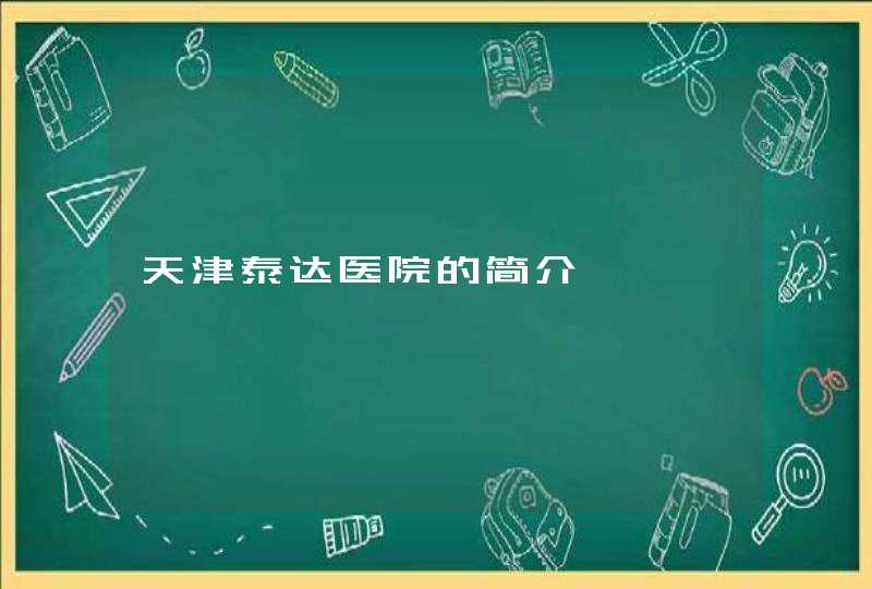 天津泰达医院的简介,第1张