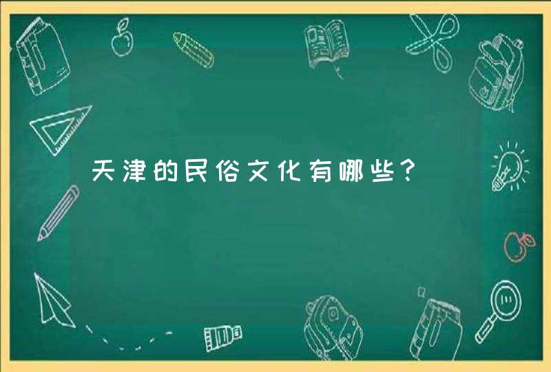 天津的民俗文化有哪些?,第1张