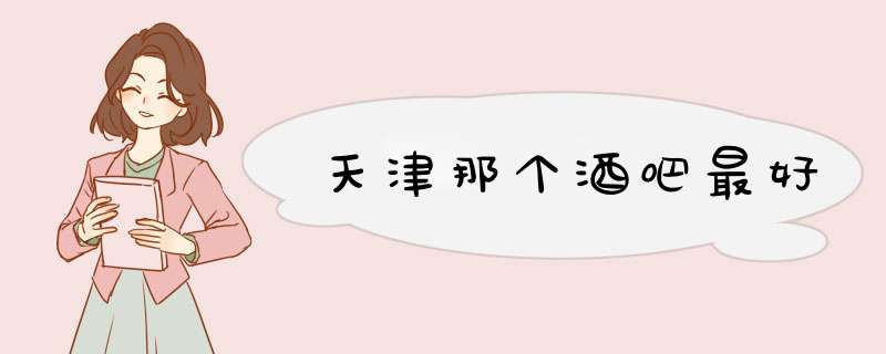 天津那个酒吧最好,第1张