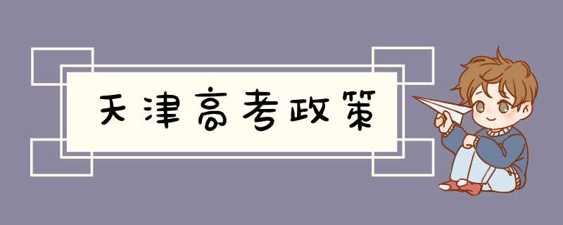 天津高考政策,第1张