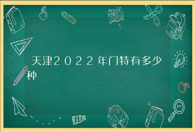 天津2022年门特有多少种,第1张