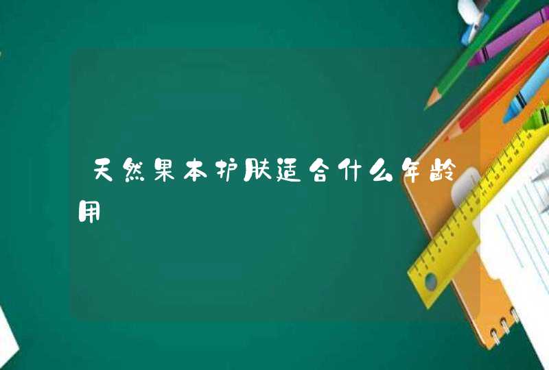 天然果本护肤适合什么年龄用,第1张