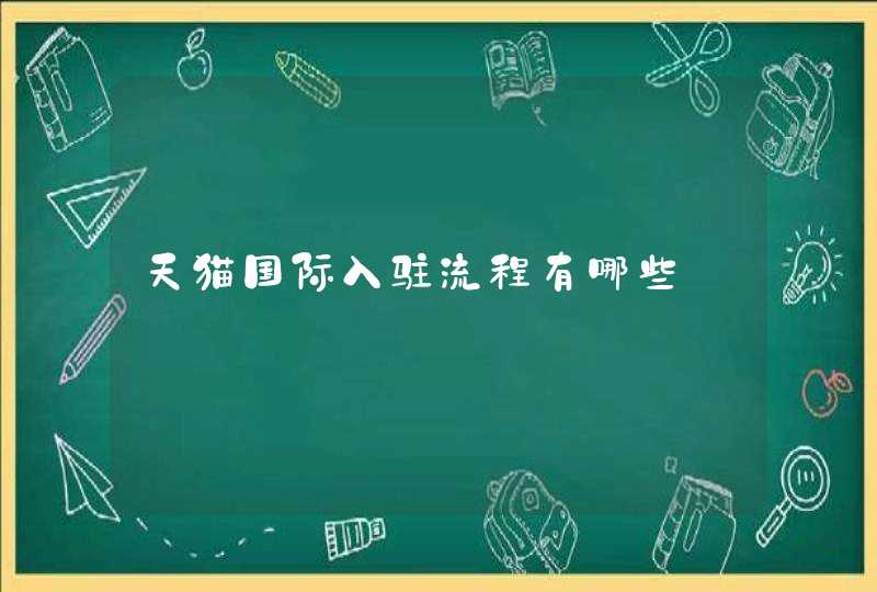 天猫国际入驻流程有哪些,第1张