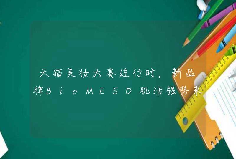 天猫美妆大赛进行时，新品牌BioMESO肌活强势来袭,第1张