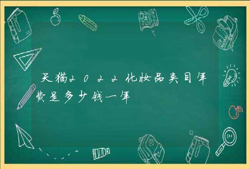 天猫2022化妆品类目年费是多少钱一年,第1张