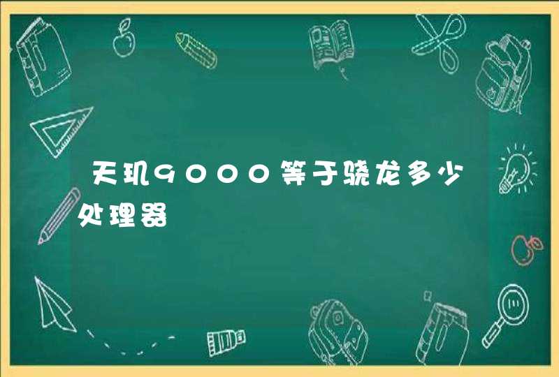 天玑9000等于骁龙多少处理器,第1张