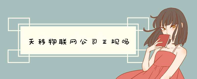 天移物联网公司正规吗,第1张 天移物联网公司正规吗,第1张