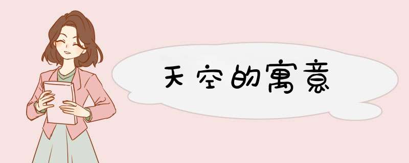 天空的寓意,第1张
