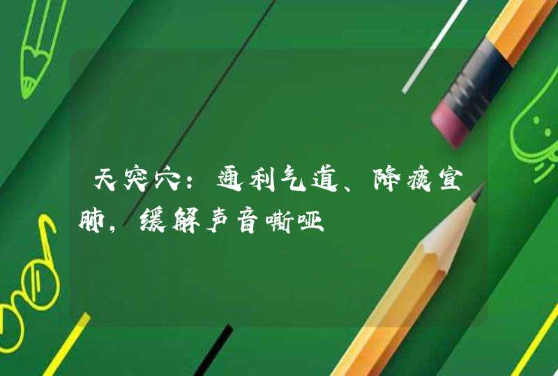 天突穴：通利气道、降痰宣肺，缓解声音嘶哑,第1张