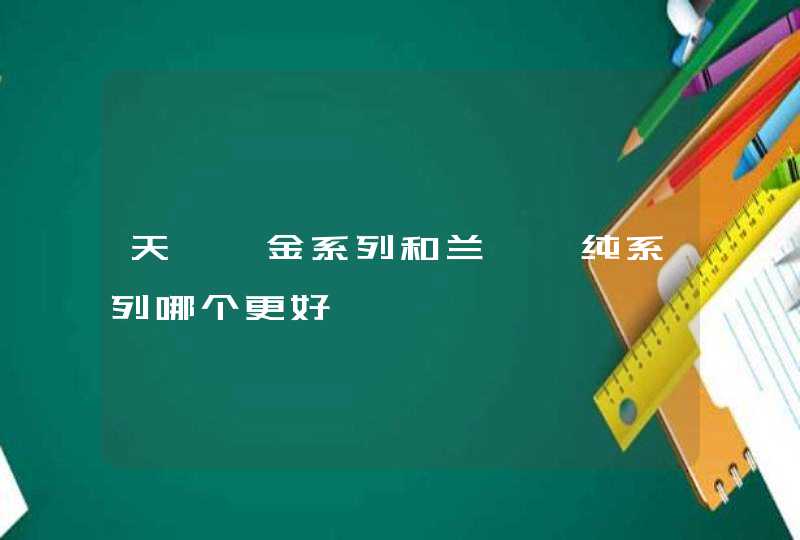 天芮铂金系列和兰蔻菁纯系列哪个更好,第1张