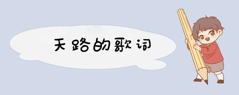 天路的歌词,第1张