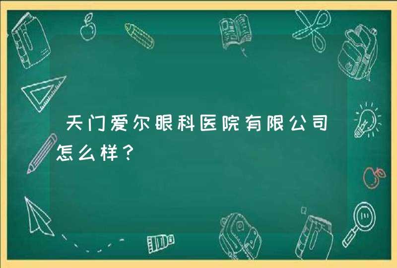 天门爱尔眼科医院有限公司怎么样？,第1张