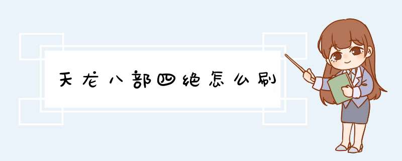 天龙八部四绝怎么刷,第1张