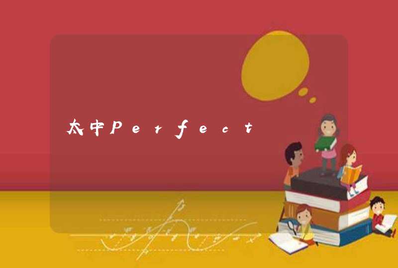 太中Perfect,第1张