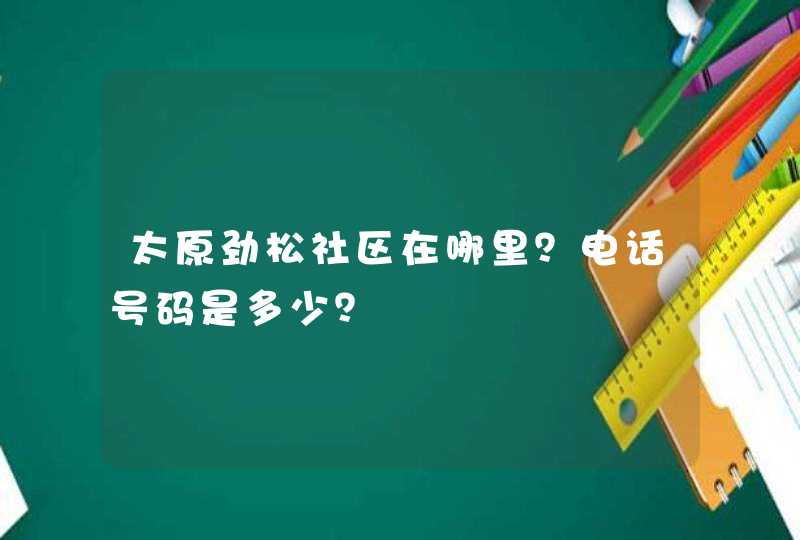 太原劲松社区在哪里？电话号码是多少？,第1张