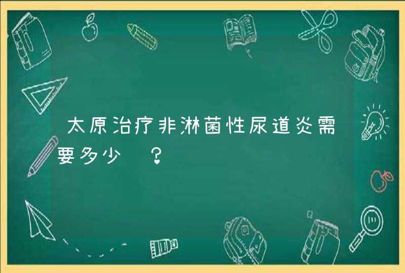 太原治疗非淋菌性尿道炎需要多少钱？,第1张