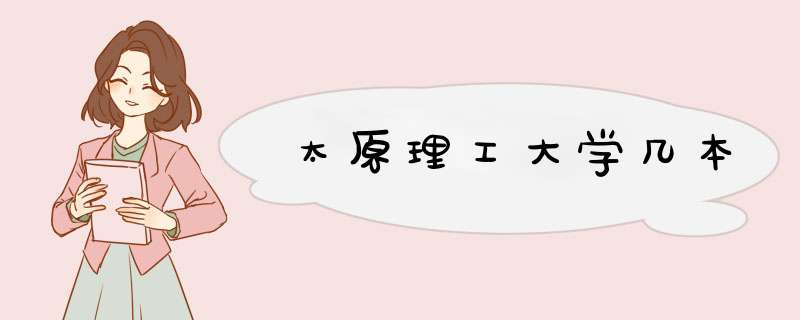 太原理工大学几本,第1张