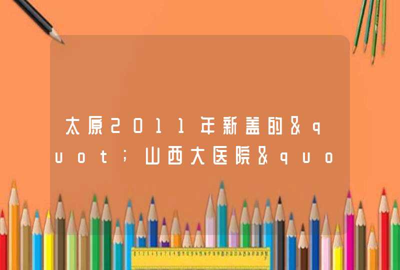 太原2011年新盖的"山西大医院" 具体位置在哪?长风街长治路口 坐公交怎么去?谢谢,第1张