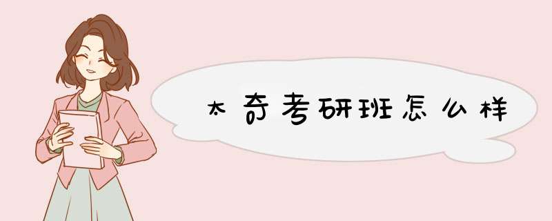 太奇考研班怎么样,第1张