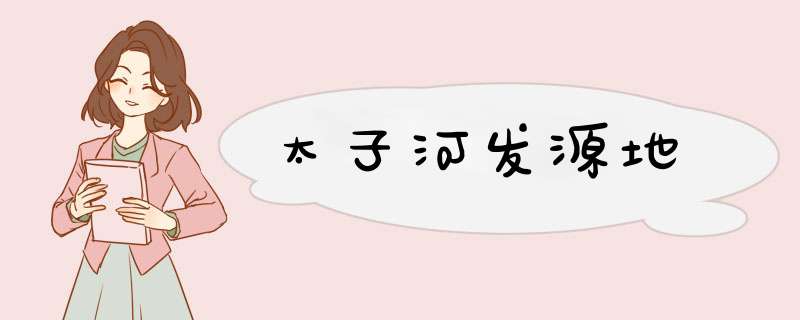 太子河发源地,第1张