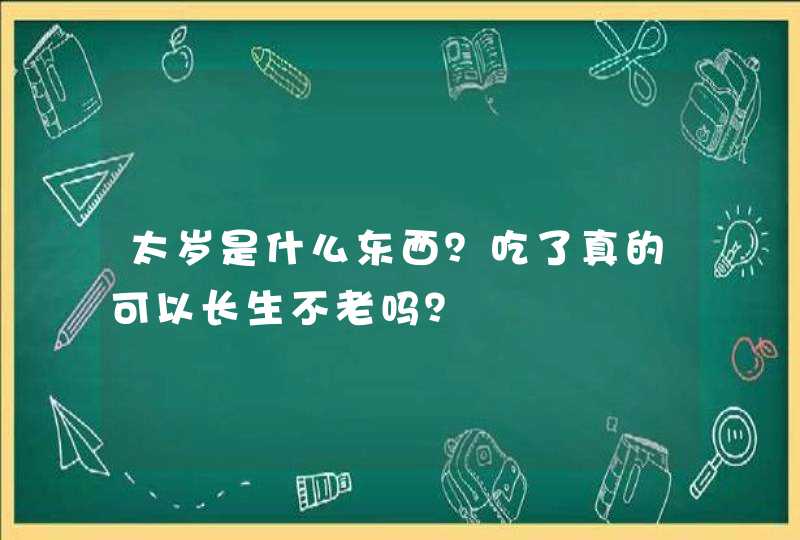 太岁是什么东西？吃了真的可以长生不老吗？,第1张