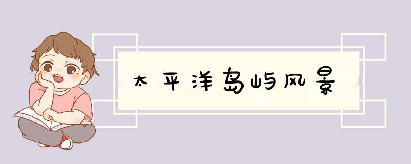 太平洋岛屿风景,第1张