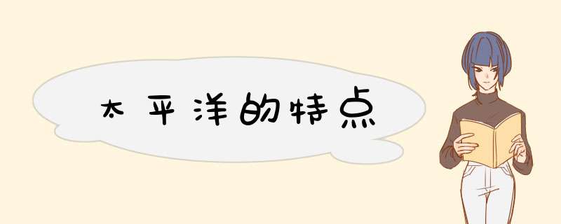 太平洋的特点,第1张