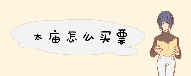 太庙怎么买票,第1张