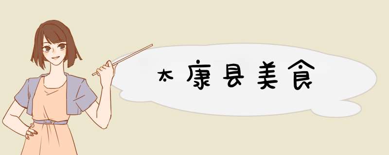 太康县美食,第1张