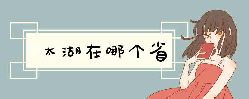 太湖在哪个省,第1张