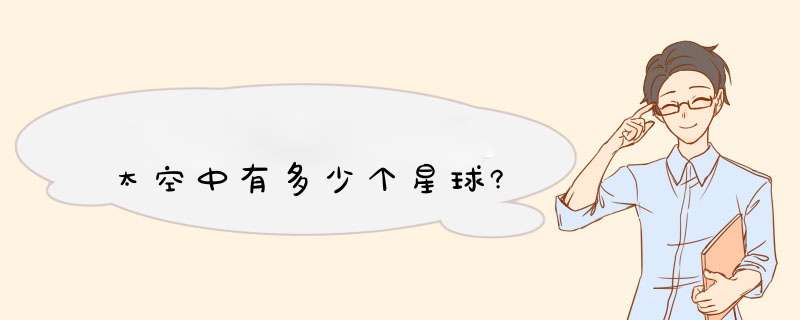 太空中有多少个星球?,第1张