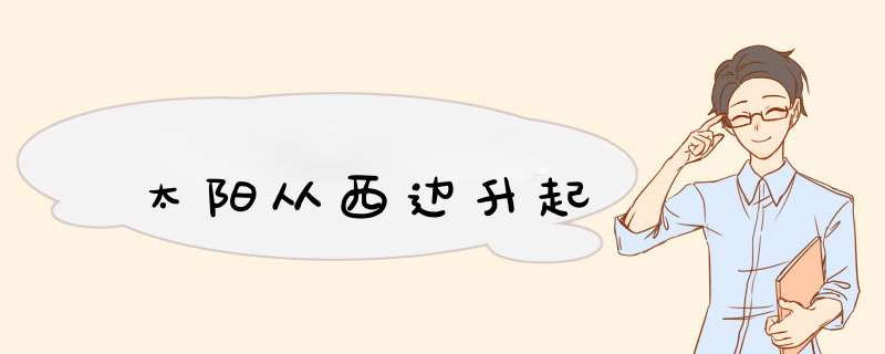 太阳从西边升起,第1张