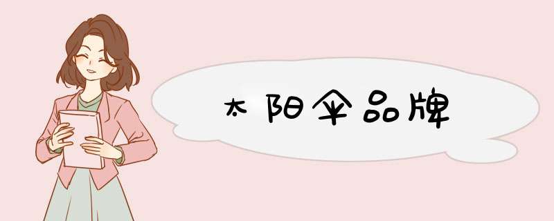 太阳伞品牌,第1张