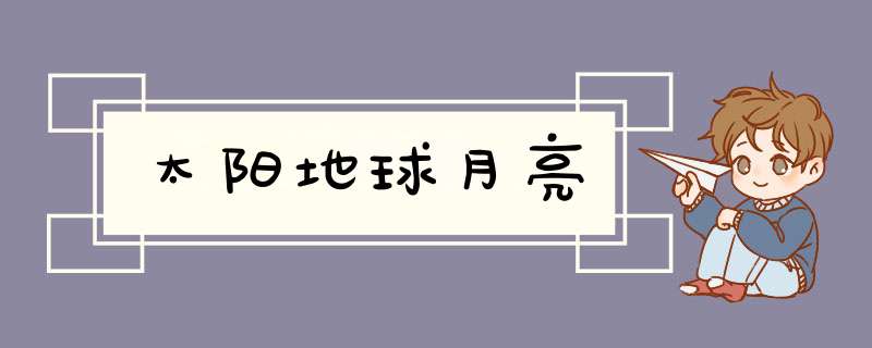 太阳地球月亮,第1张