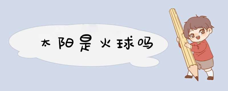 太阳是火球吗,第1张