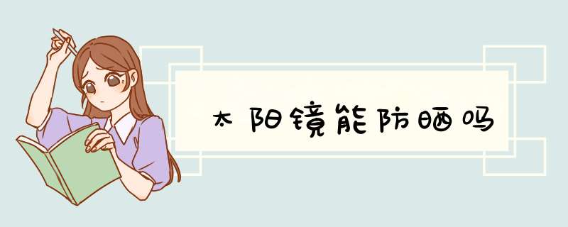 太阳镜能防晒吗,第1张